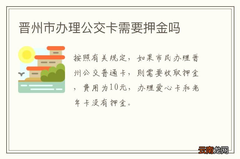晋州市办理公交卡需要押金吗