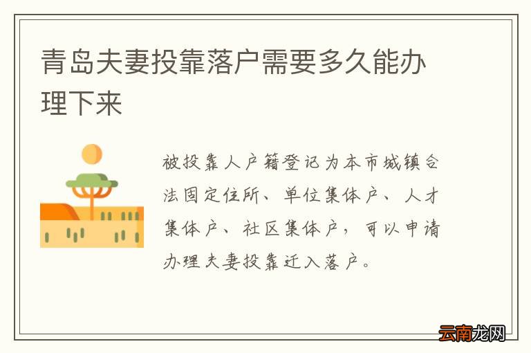 青岛夫妻投靠落户需要多久能办理下来