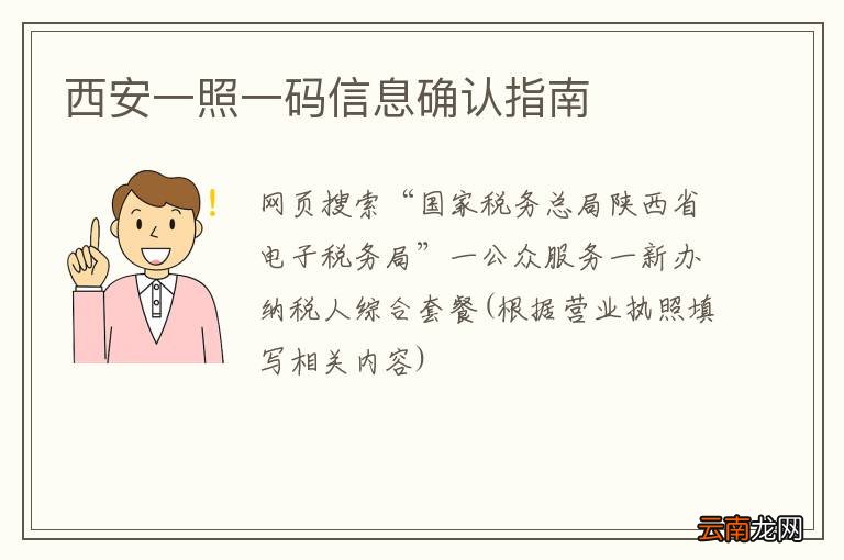 西安一照一码信息确认指南