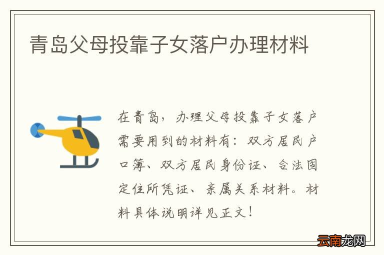 青岛父母投靠子女落户办理材料
