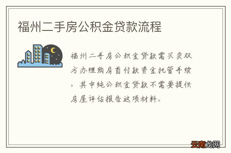福州二手房公积金贷款流程