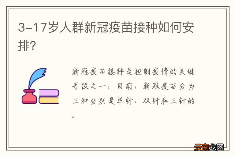 3-17岁人群新冠疫苗接种如何安排？