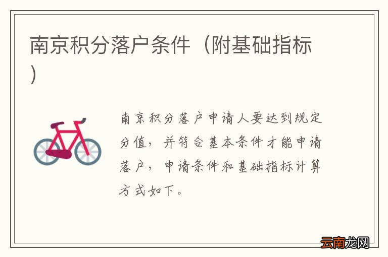 附基础指标 南京积分落户条件
