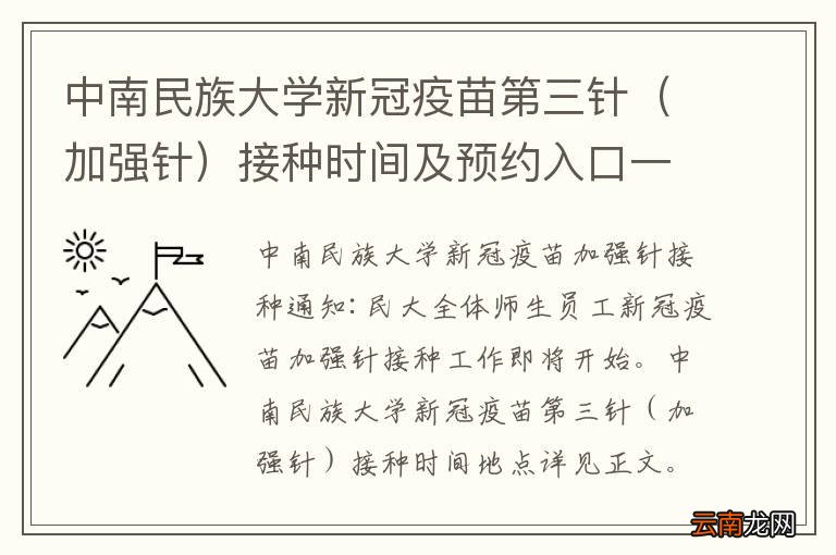 加强针 中南民族大学新冠疫苗第三针接种时间及预约入口一览