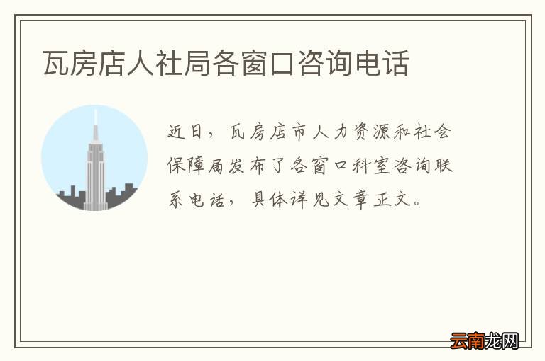 瓦房店人社局各窗口咨询电话