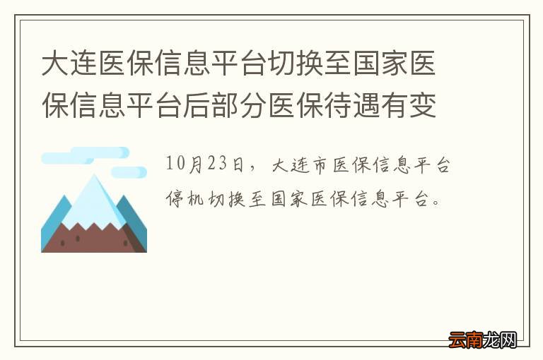 大连医保信息平台切换至国家医保信息平台后部分医保待遇有变