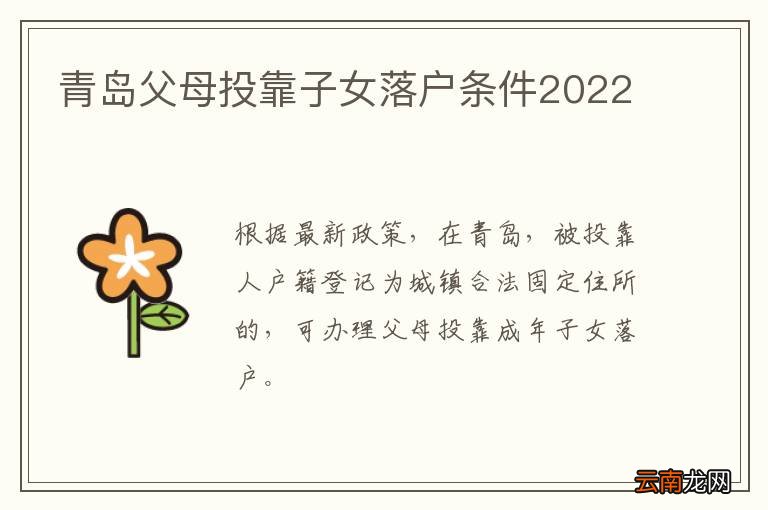 青岛父母投靠子女落户条件2022