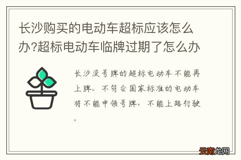 长沙购买的电动车超标应该怎么办?超标电动车临牌过期了怎么办?