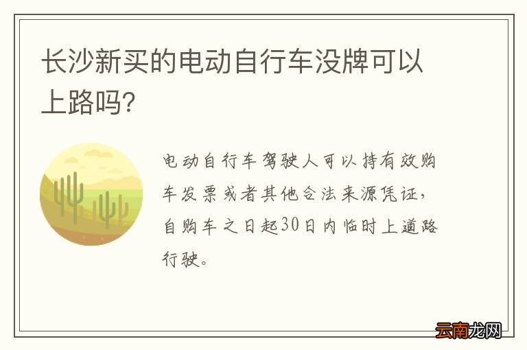 长沙新买的电动自行车没牌可以上路吗？