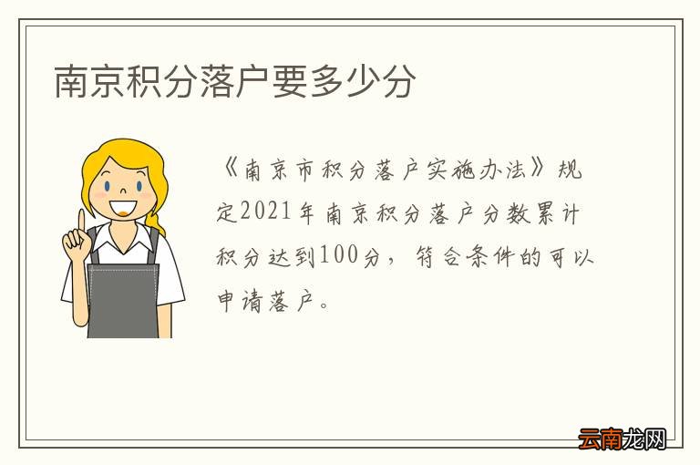 南京积分落户要多少分