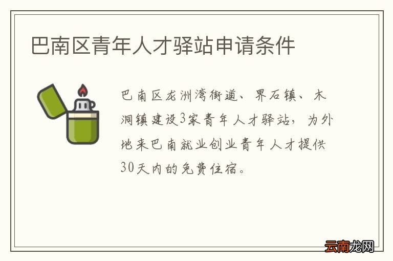 巴南区青年人才驿站申请条件