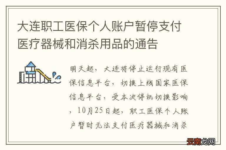 大连职工医保个人账户暂停支付医疗器械和消杀用品的通告