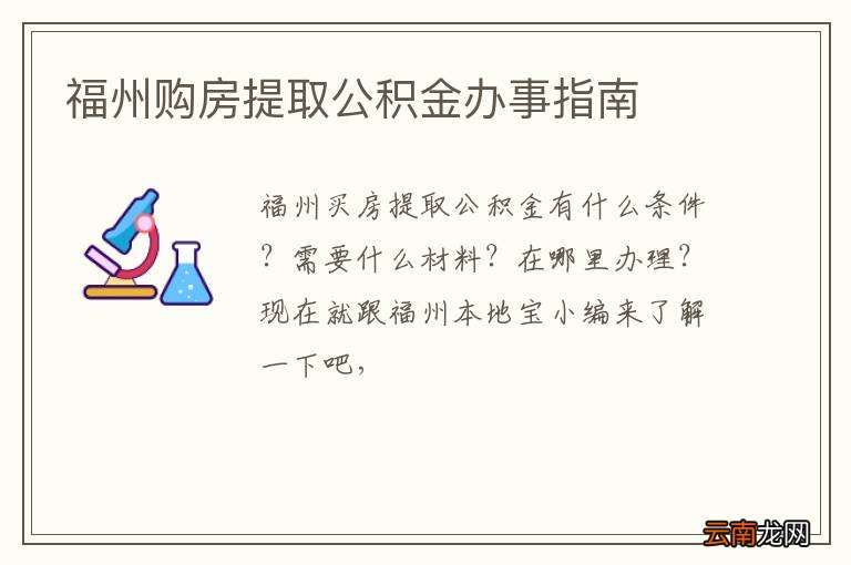 福州购房提取公积金办事指南