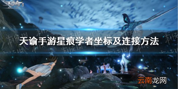 天谕手游星痕学者坐标 天谕手游星痕学者坐标及连接方法汇总_刘仲甫