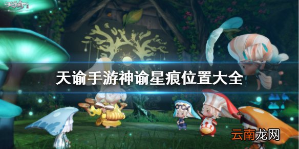 天谕手游神谕星痕位置大全 天谕手游神谕星痕收集坐标汇总