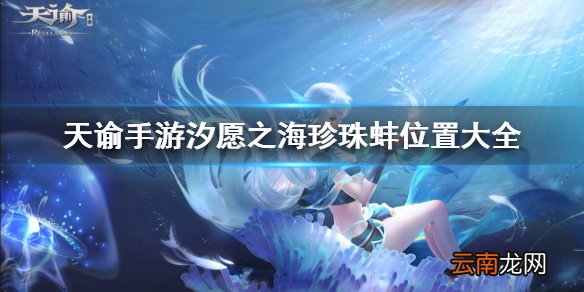 天谕手游珍珠蚌位置大全 天谕手游汐愿之海30个珍珠蚌位置分享