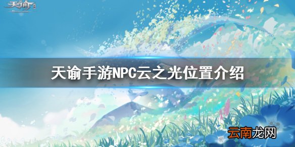 天谕手游云之光在哪 天谕手游NPC云之光位置介绍