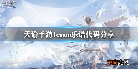 天谕手游lemon乐谱代码是什么 天谕手游lemon乐谱代码分享