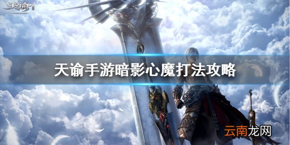 天谕手游暗影心魔怎么打 天谕手游暗影心法打法攻略_七宗罪BOSS
