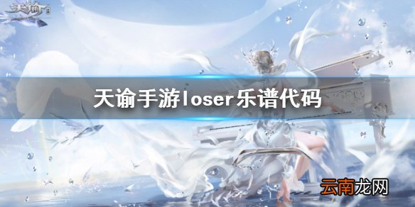 天谕手游loser乐谱代码是什么 天谕手游loser乐谱代码分享_A轨