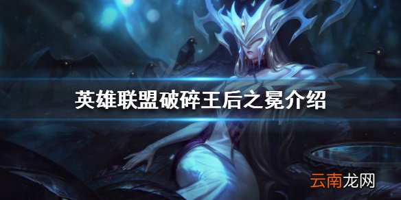 英雄联盟S12有哪些新装备 英雄联盟破碎王后之冕介绍