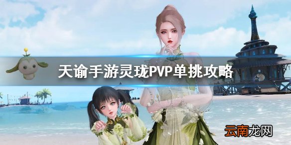 天谕手游灵珑pvp怎么玩 天谕手游灵珑pvp单挑攻略