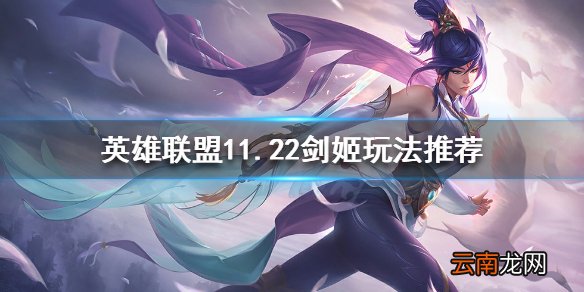 英雄联盟挺近剑姬怎么玩 英雄联盟11.22剑姬玩法推荐
