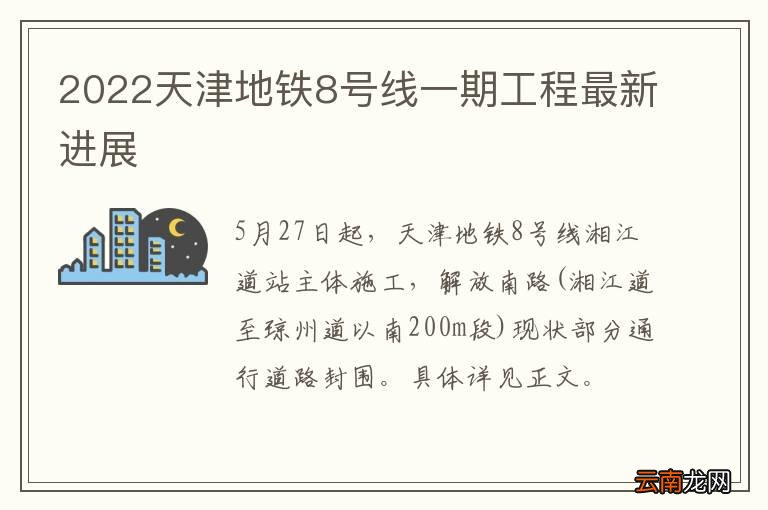 2022天津地铁8号线一期工程最新进展