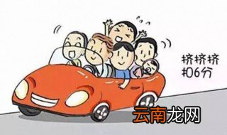 超载一个小孩扣几分 扣罚6分