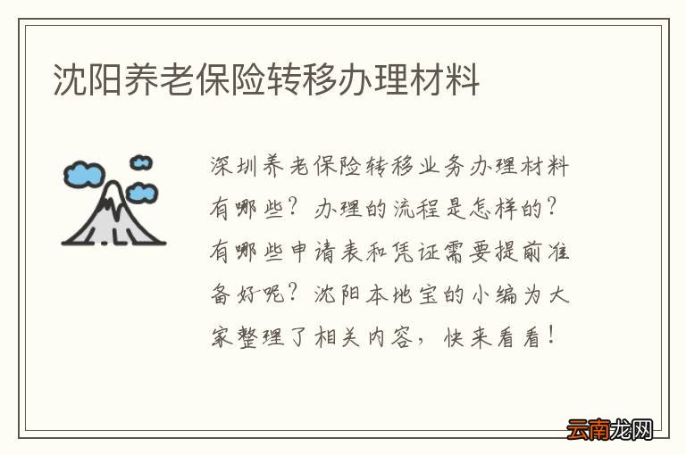 沈阳养老保险转移办理材料