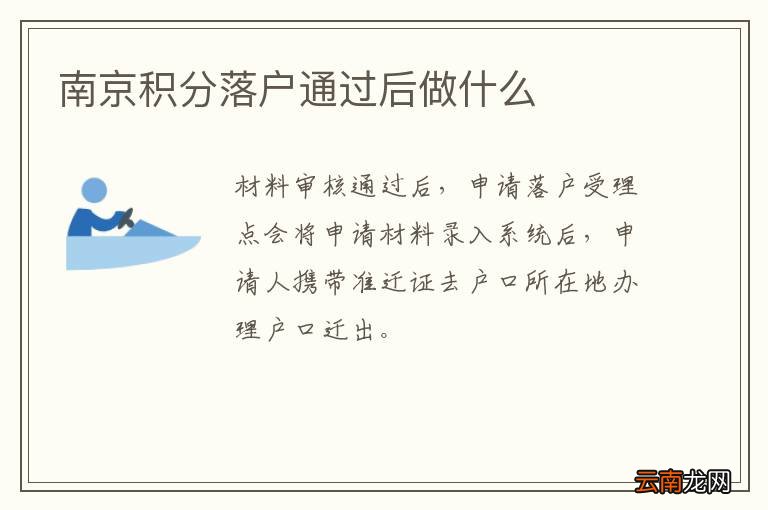 南京积分落户通过后做什么