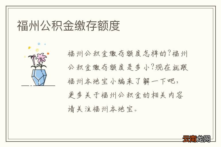 福州公积金缴存额度
