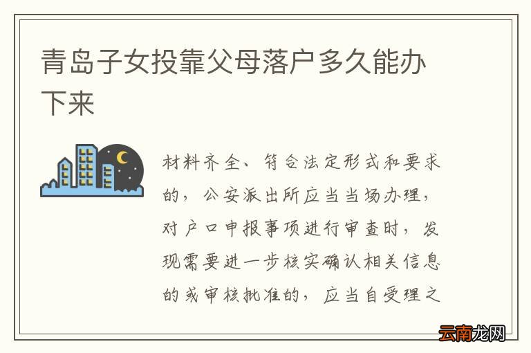 青岛子女投靠父母落户多久能办下来