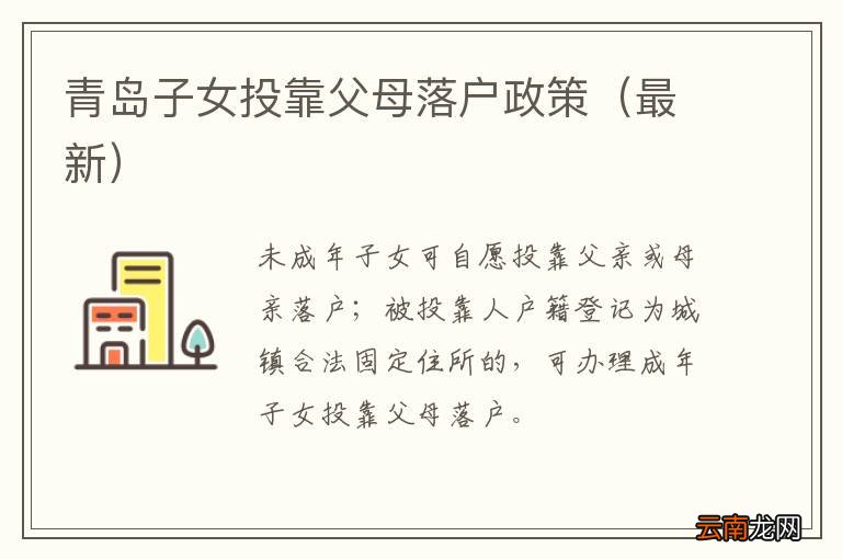 最新 青岛子女投靠父母落户政策