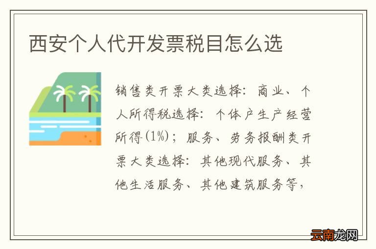西安个人代开发票税目怎么选