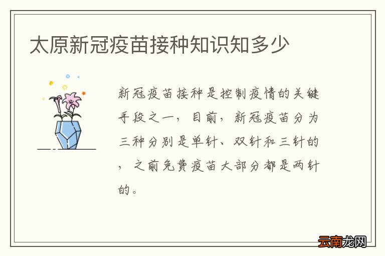 太原新冠疫苗接种知识知多少