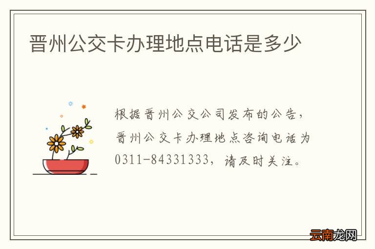晋州公交卡办理地点电话是多少
