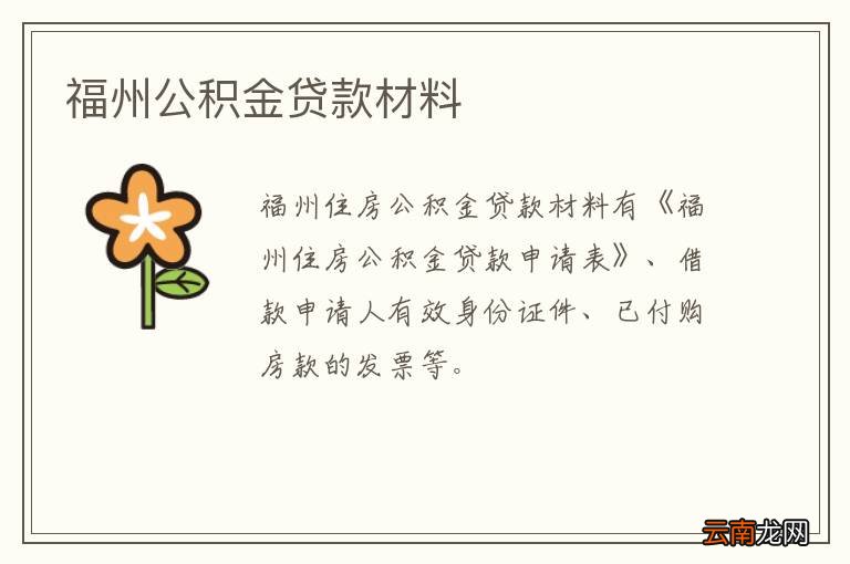 福州公积金贷款材料