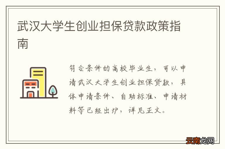 武汉大学生创业担保贷款政策指南