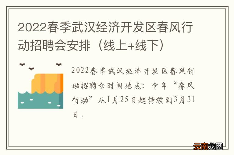 线上+线下 2022春季武汉经济开发区春风行动招聘会安排
