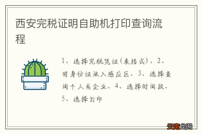 西安完税证明自助机打印查询流程