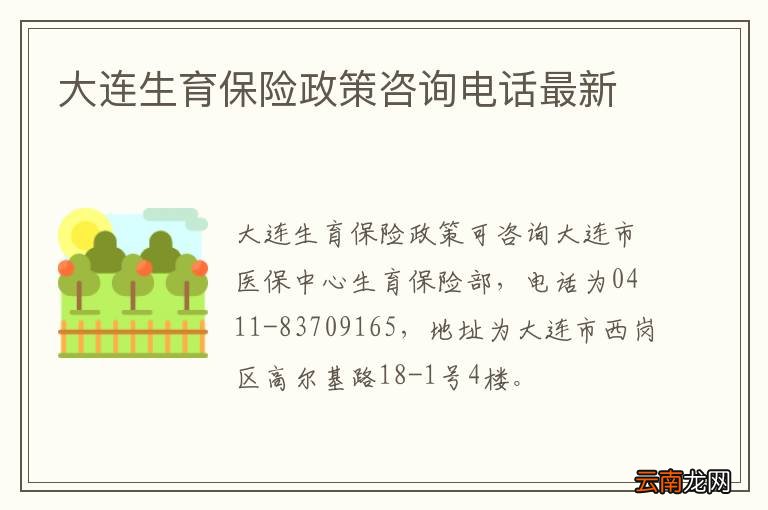 大连生育保险政策咨询电话最新