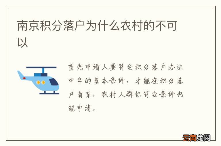 南京积分落户为什么农村的不可以