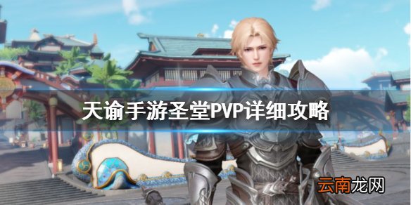 天谕手游圣堂pvp天赋怎么选 天谕手游圣堂pvp输出手法及技能搭配