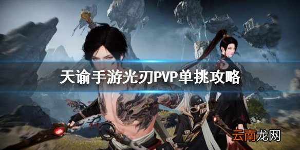 天谕手游光刃pvp技能怎么搭配 天谕手游光刃单挑技能搭配及连招攻略