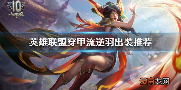 英雄联盟霞怎么出装 英雄联盟穿甲流逆羽出装推荐