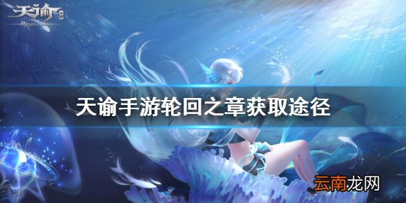 天谕手游轮回之章怎么获得 天谕手游轮回之章获取途径一览