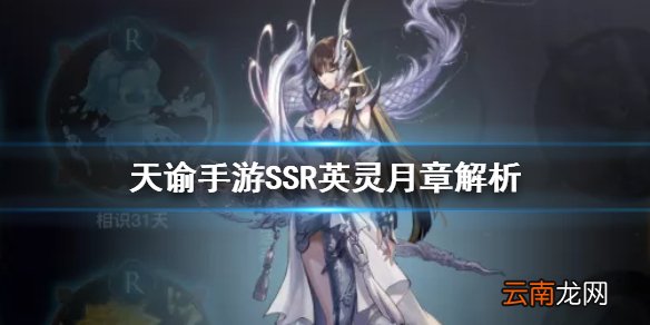 天谕手游月章怎么样 天谕手游SSR英灵月章解析