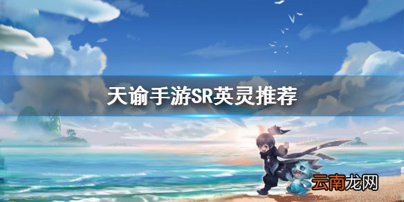 天谕手游SR英灵推荐 天谕手游有哪些值得培养的SR英灵