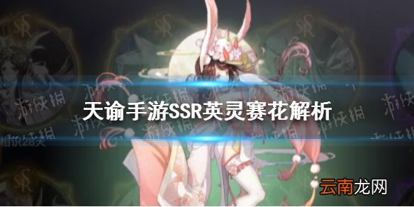 天谕手游赛花值得培养吗 天谕手游SSR英灵赛花解析